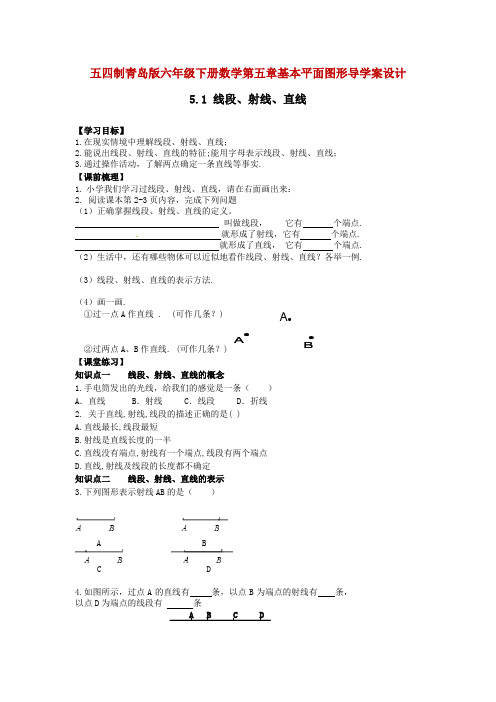 五四制青岛版六年级下册数学第五章基本平面图形导学案课课练随堂检测