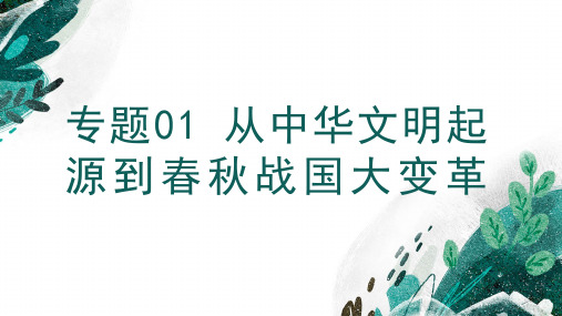 从中华文明起源到春秋战国大变革-备战2023年高考历史一轮复习