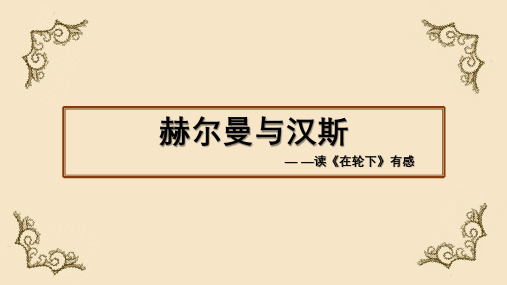 赫尔曼与汉斯读《在轮下》有感 读书发表会