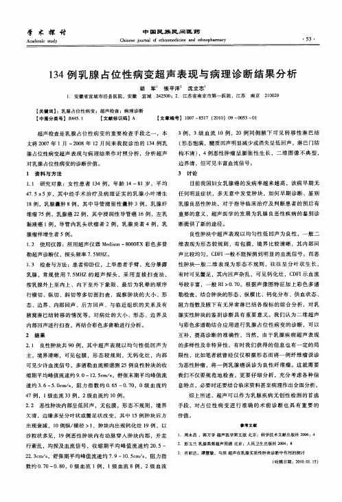 134例乳腺占位性病变超声表现与病理诊断结果分析