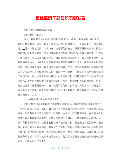 纪检监察干部任职表态发言