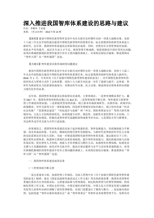 深入推进我国智库体系建设的思路与建议