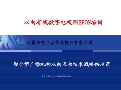 双向有线数字电视网EPON培训