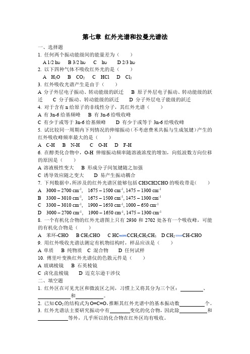 贵州工程技术学院第七章 红外光谱和拉曼光谱法习题