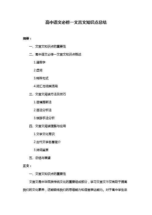 高中语文必修一文言文知识点总结