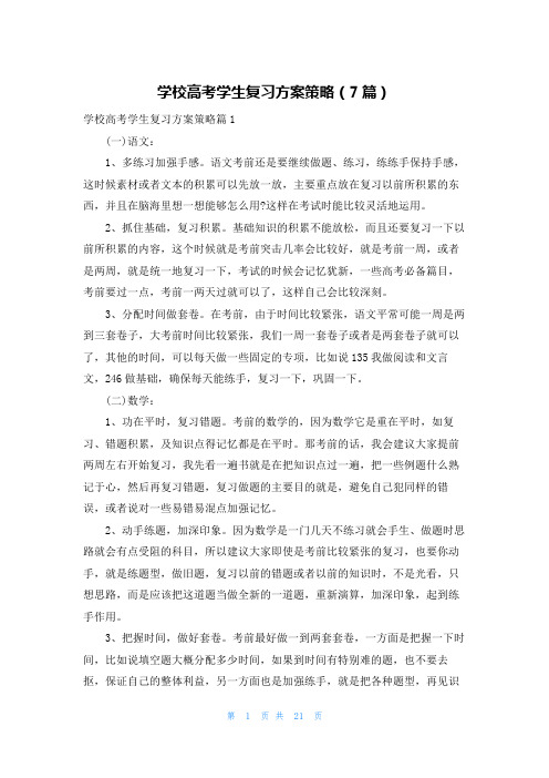 学校高考学生复习方案策略(7篇)