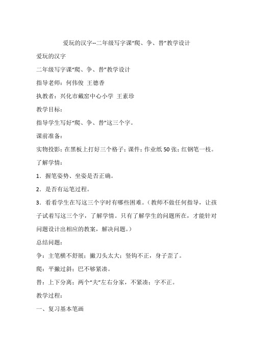 爱玩的汉字--二年级写字课“爬、争、替”教学设计