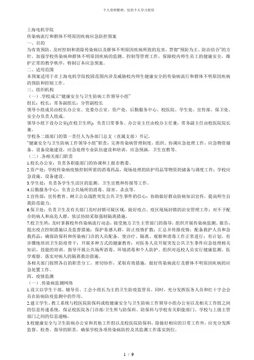 传染病流行和群体不明原因疾病应急防控预案[001]