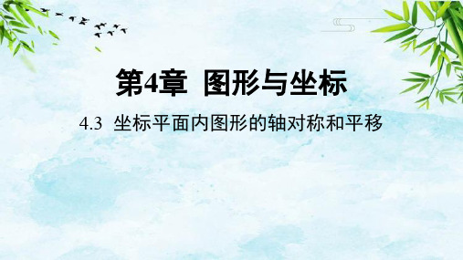 4.3 坐标平面内图形的轴对称和平移八年级上册数学浙教版