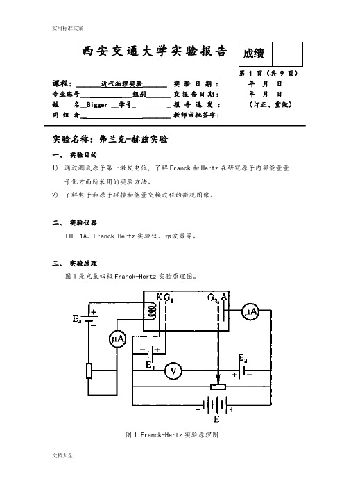 弗兰克赫兹含思考题