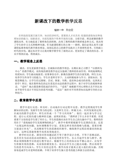 新课改下的数学教学反思