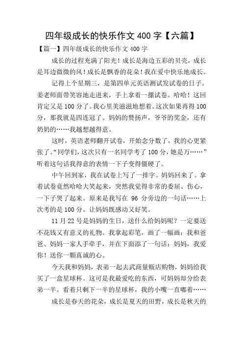 四年级成长的快乐作文400字【六篇】