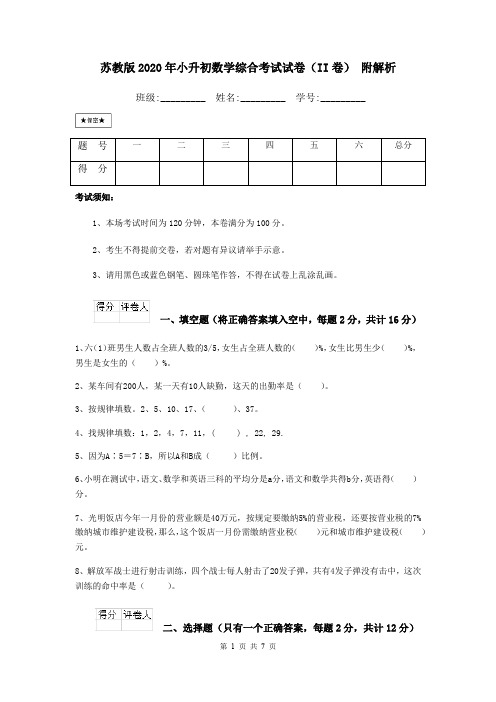 苏教版2020年小升初数学综合考试试卷(II卷) 附解析