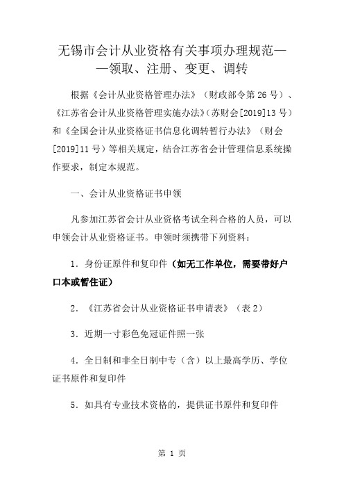 无锡市会计从业资格有关事项办理规范——领取、注册、变更、调转-12页文档资料