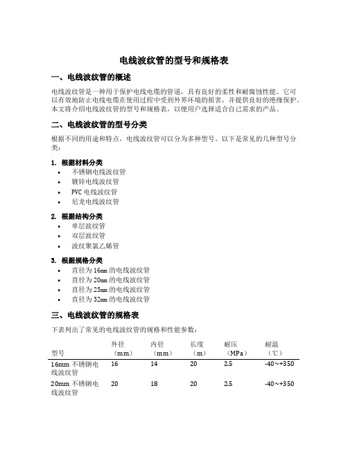 电线波纹管的型号和规格表