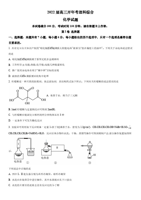 2021-2022学年安徽省十八校联盟高三下学期开学摸底考理科综合化学试卷含详解