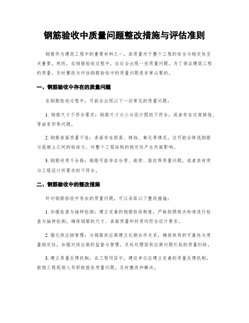 钢筋验收中质量问题整改措施与评估准则