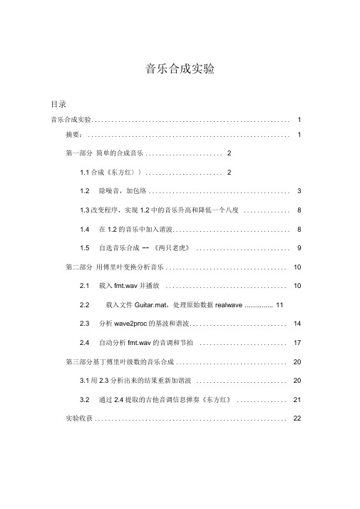 Matlab音乐合成实验报告