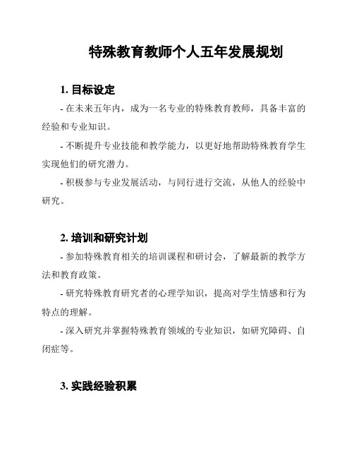 特殊教育教师个人五年发展规划