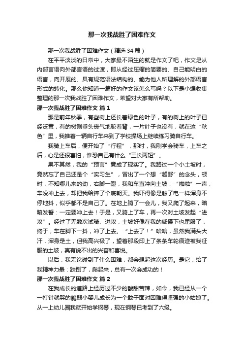 那一次我战胜了困难作文