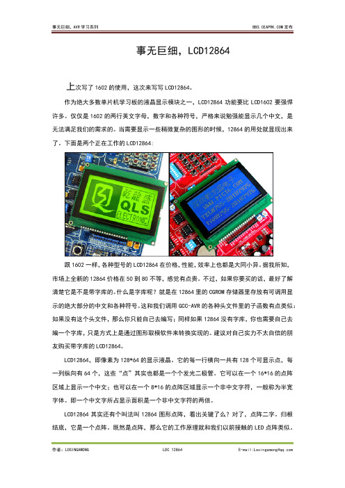 AVR事无巨细系列七,LCD12864