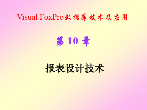 数据库技术及应用Visual FoxPro第10章 报表设计技术