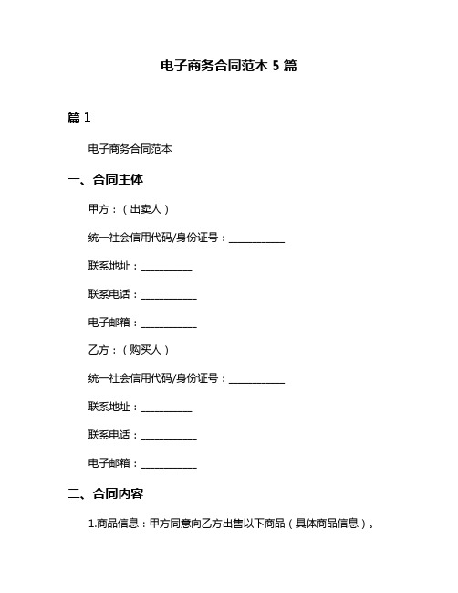 电子商务合同范本5篇