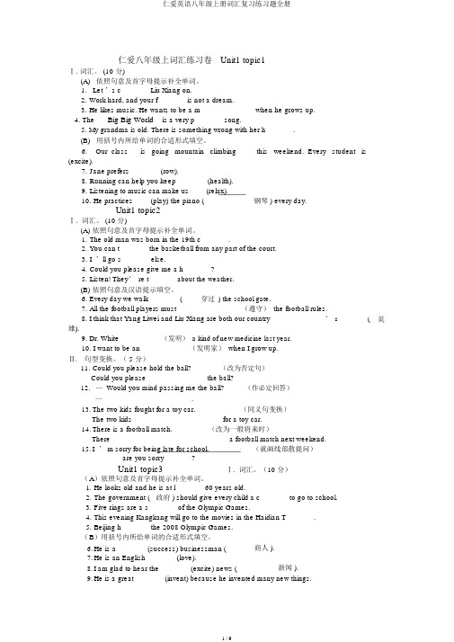 仁爱英语八年级上册词汇练习题全册