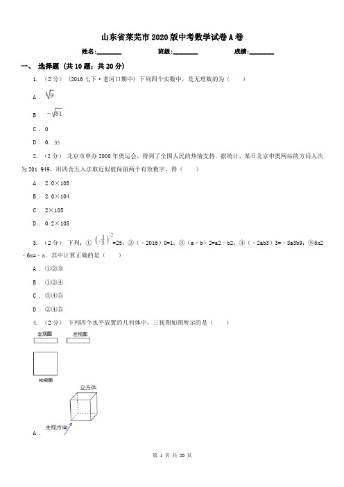 山东省莱芜市2020版中考数学试卷A卷