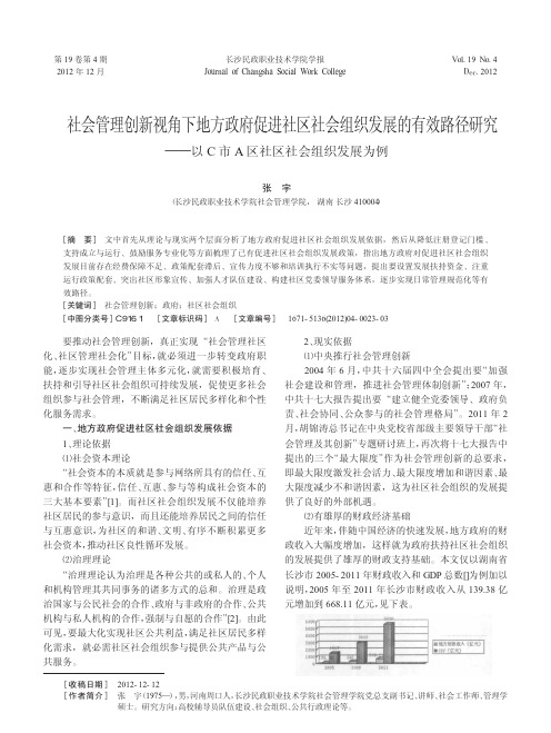 社会管理创新视角下地方政府促进社区社会组织省略效路径研究以C市A区社区社会