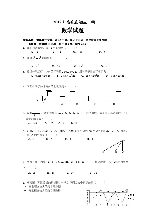 2019年安徽省安庆市中考数学模拟试题及答案(一模)