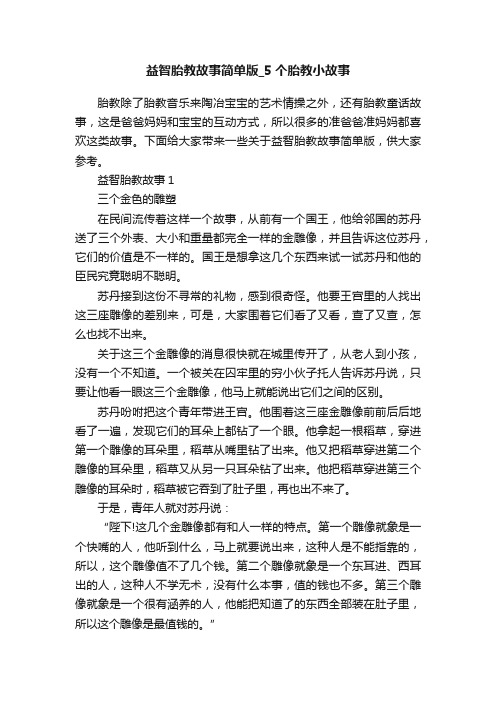 益智胎教故事简单版_5个胎教小故事