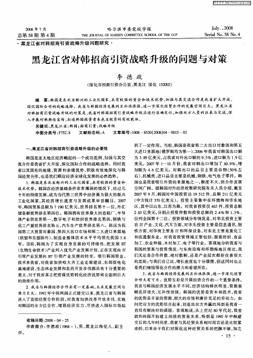 黑龙江省对韩招商引资战略升级的问题与对策