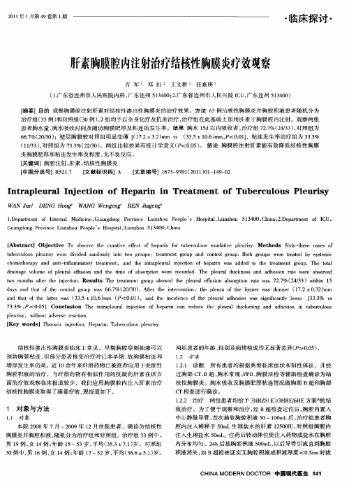 肝素胸膜腔内注射治疗结核性胸膜炎疗效观察