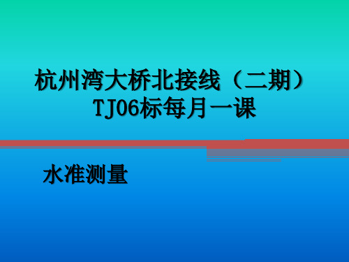 水准测量基础课件