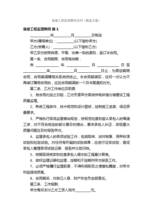 基建工程监理聘用合同（精选3篇）