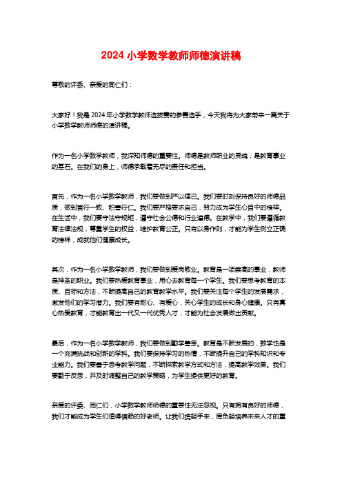 2024小学数学教师师德演讲稿