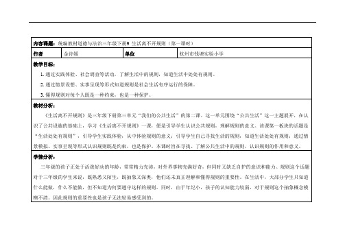 部编版小学道德与法治三年级下册9《生活离不开规则》教学设计