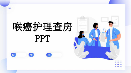 喉癌护理查房PPT