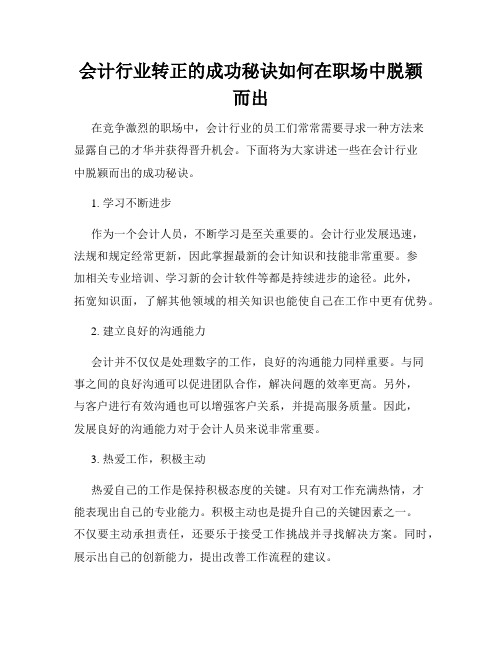 会计行业转正的成功秘诀如何在职场中脱颖而出