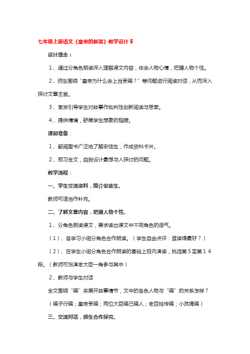 七年级上册语文《皇帝的新装》全国优秀教学设计5篇