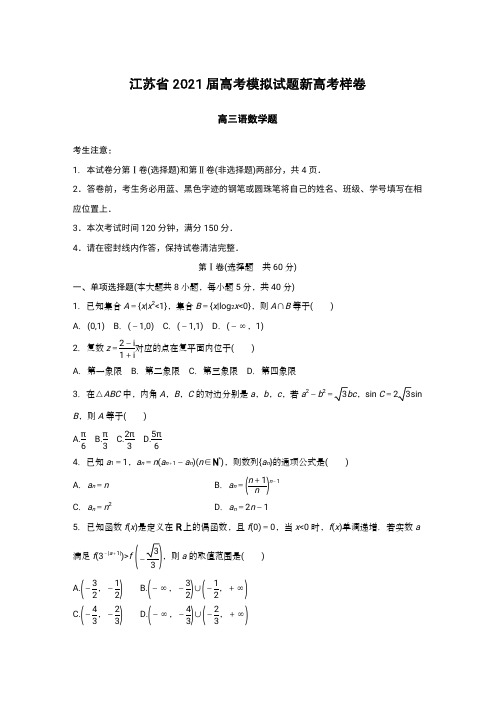 江苏省2021届高考模拟试题新高考样卷(供各市各校参考)(PDF版含答案可编辑)