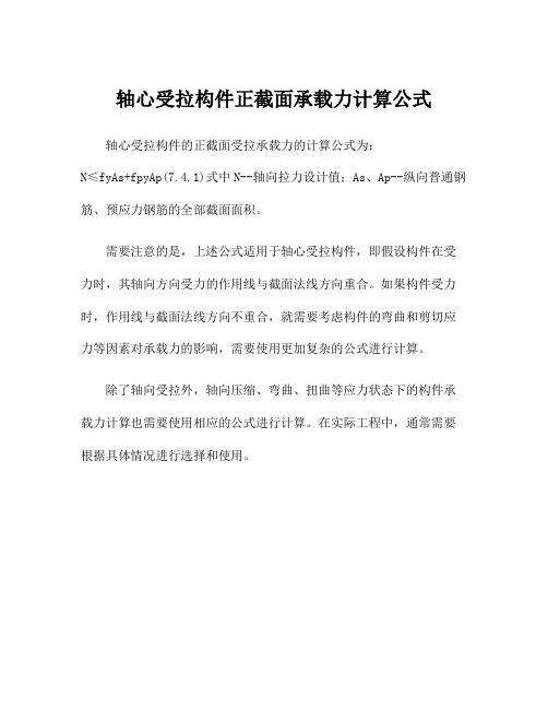 轴心受拉构件正截面承载力计算公式