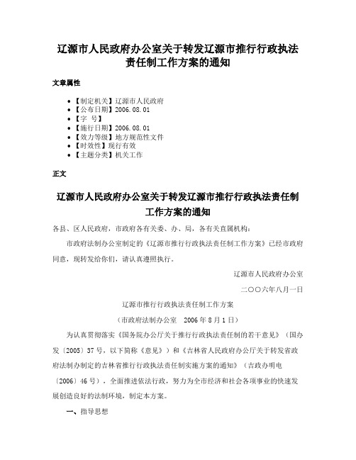 辽源市人民政府办公室关于转发辽源市推行行政执法责任制工作方案的通知