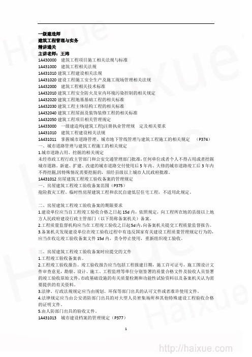 王玮 一级建造师 建筑工程管理与实务 精讲通关(34)1A430000 建筑工程项目施工相关法