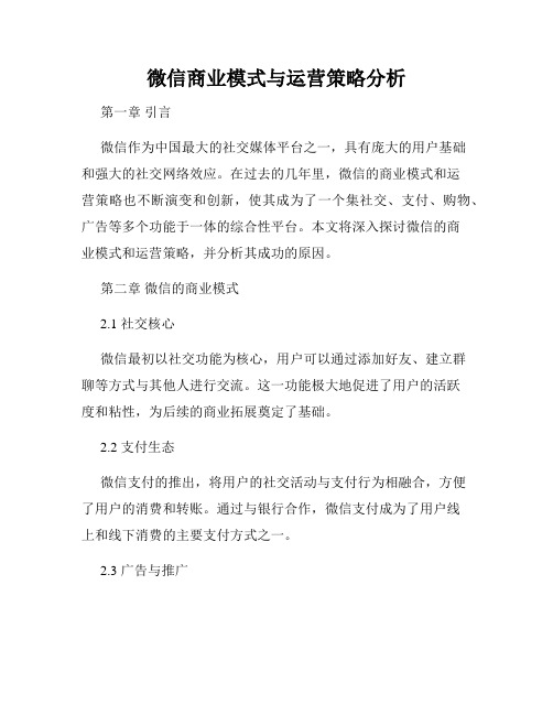 微信商业模式与运营策略分析