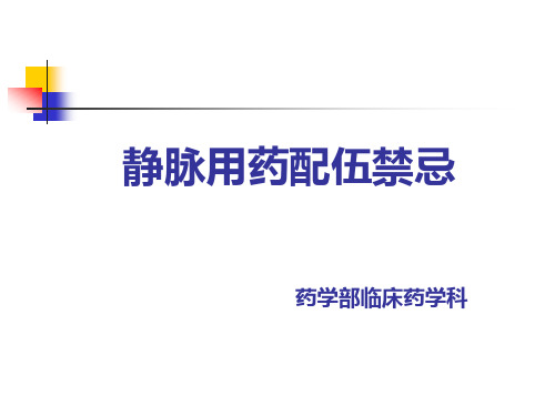 静脉用药配伍禁忌 医学PPT课件