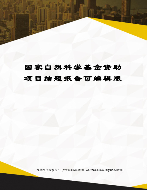 国家自然科学基金资助项目结题报告可编辑版