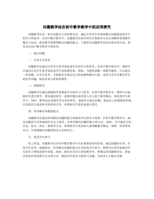 问题教学法在初中数学教学中的应用探究