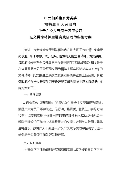 柏鹤集乡学习王俊旺先进事迹实施方案